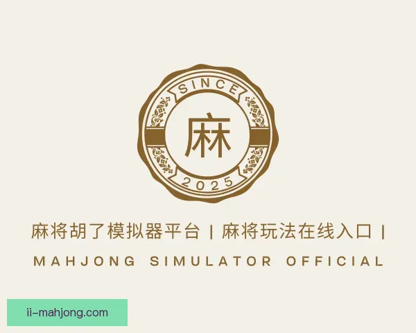 发现麻将模拟器